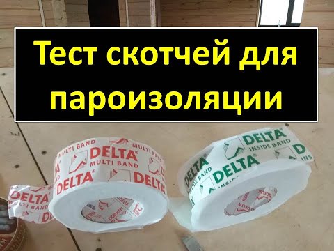 Видео: Delta скотч для пароизоляции частного дома