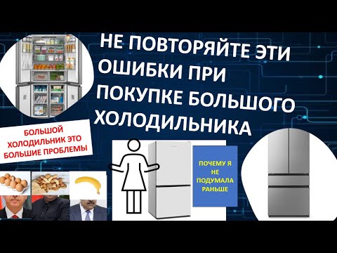 Видео: Большой холодильник – спасение или ошибка? Всё, что нужно знать перед покупкой!
