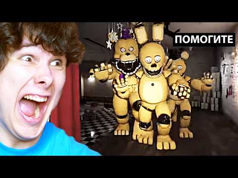 Видео: мой голос НЕ ВЫДЕРЖИВАЕТ этот ФНАФ (сорвал связки от крика...) - Those Nights At Fredbear's