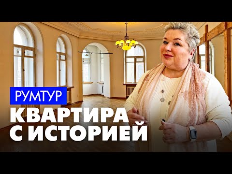 Видео: Квартира с историей. Румтур по интерьеру квартиры в историческом доме в Санкт-Петербурге