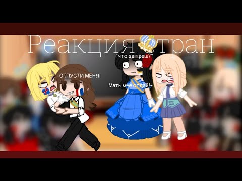 Видео: Реакция стран| by: Chaok