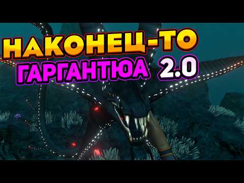 Видео: ТОТ САМЫЙ ГАРГАРНТЮА SUBNAUTICA 2.0 Return of the Ancients