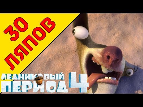 Видео: 30 Ляпов " Ледниковый период 4 " / " Ice Age: Continental Drift " - Народный КиноЛяп