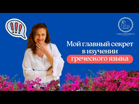 Видео: Урок 1. Главный секрет в изучении Греческого/ Как лучше и правильнее запоминать язык?