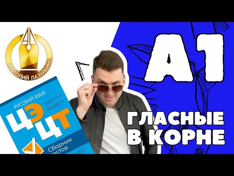 Видео: ЦЭ / ЦТ А1. Гласные в корне #лазуркин #подготовкакцт #урок #русскийязык #цэ #егэ #цт #цэрусский #рт