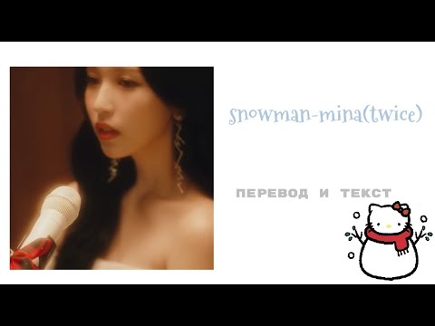 Видео: SNOWMAN(SIA)-MINA(TWICE) [перевод|lyrics]