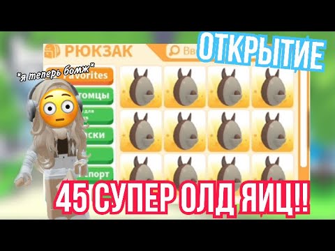 Видео: 45 АВСТРАЛИЙСКИХ ЯИЦ!ОТКРЫТИЕ!ВСЕ ЛЕГИ ТОЛЬКО МНЕ😈//ОБОНКРОТИЛИСЬ😱