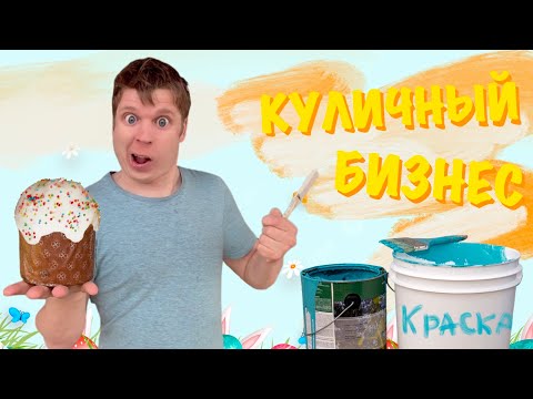 Видео: Пацаны и бизнес на ПАСХАЛЬНЫХ КУЛИЧАХ!