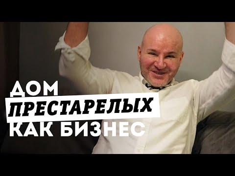 Видео: БИЗНЕС идеи: ДОМ ПРЕСТАРЕЛЫХ. Старики должны жить подольше - предпринимательство и истории из жизни