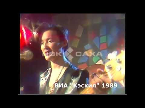 Видео: "Айылҕаны харыстааҥ"  Петр Охлопков тыллара, мелодията, ВИА "Кэскил", 1989 (НВК Саха архивыттан)