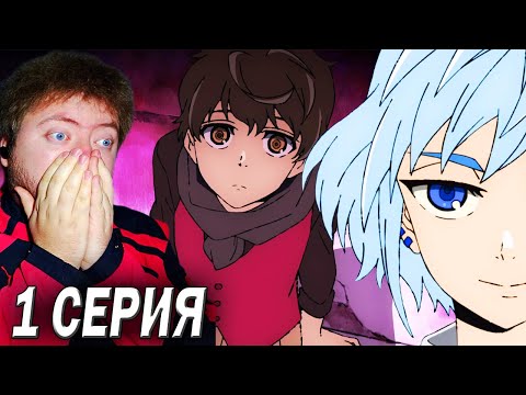 Видео: БАШНЯ БОГА 1 СЕЗОН 1-2 СЕРИЯ РЕАКЦИЯ / tower of god