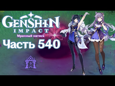 Видео: 🎮 Genshin Impact - 540 - Мрачный Натиск ✨