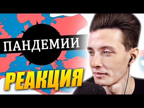 Видео: ХЕСУС СМОТРИТ КРУПНЕЙШИЕ ПАНДЕМИИ И ЭПИДЕМИИ НА КАРТЕ | ГЕО-ИСТОРИЯ | РЕАКЦИЯ
