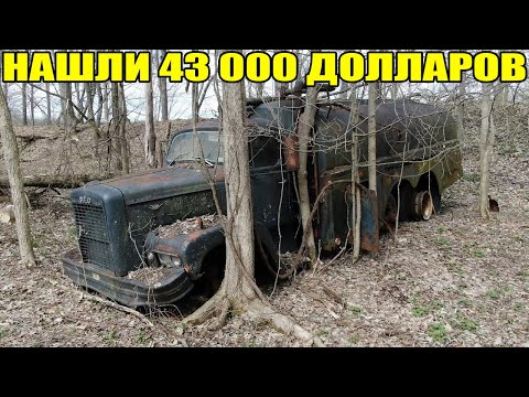 Видео: 10 НЕОЖИДАННЫХ НАХОДОК. НАШЛИ $43 000, iPhone, ЭКСКАВАТОР, Volkswagen, ЗОЛОТО, МОТОЦИКЛ, ГРУЗОВИК