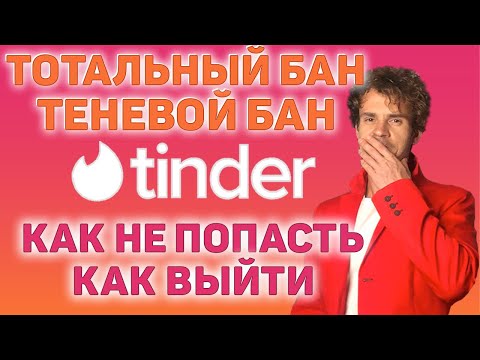 Видео: Теневой бан в тиндере. Почему тиндер не работает.