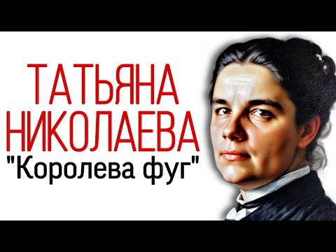 Видео: Татьяна Николаева. "Королева фуг". Дружба с Шостаковичем