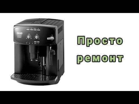 Видео: Delonghi Caffe Corso. Не делает кофе.