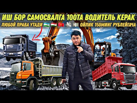 Видео: ИШ БОР  САМОСВАЛГА ВОДИТЕЛЬ КЕРАК СРОЧНО