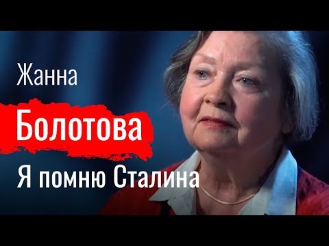 Видео: Я помню Сталина. Жанна Болотова // По-живому