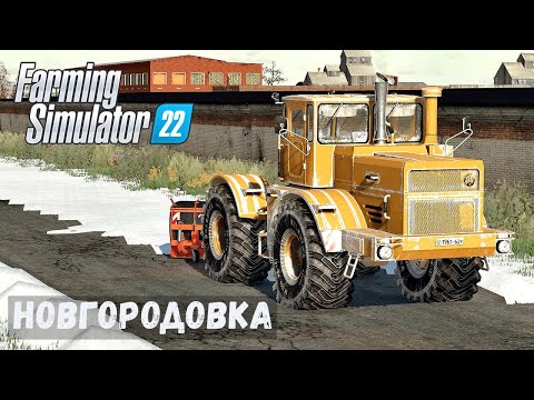 Видео: FS22 - НОВГОРОДОВКА.  Выпал СНЕГ.  Расчищаю ДОРОГИ # 09