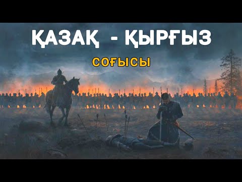 Видео: ҚАЗАҚ - ҚЫРҒЫЗ СОҒЫСЫ | САУРЫҚ БАТЫРДЫҢ ӨЛІМІ