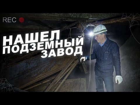 Видео: Нашёл под заводом огромные затопленные цеха с загадочным оборудованием!!