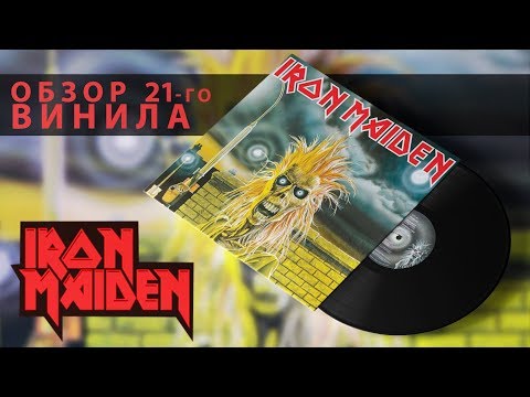 Видео: Обзор и сравнение пластинок Iron Maiden - Iron Maiden