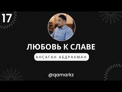 Видео: ЛЮБОВЬ К СЛАВЕ. В чем причина любви к славе.