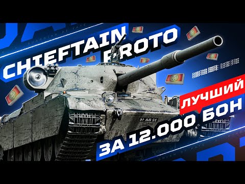 Видео: ЧИФТЕЙН ЗА 12.000 БОН! 💥 СМОТР НОВИНКИ — CHIEFTAIN PROTO | БОНОВЫЙ МАГАЗИН