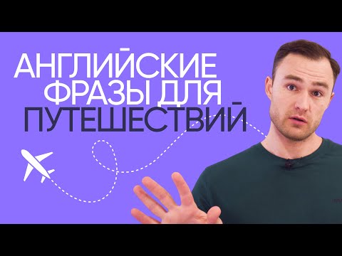 Видео: Английский для путешествий | Полезная лексика | Онлайн-школа «Инглекс»