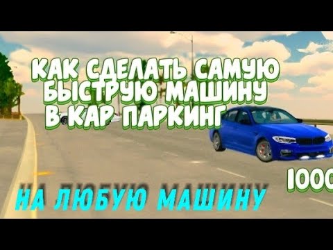 Видео: КАК СДЕЛАТЬ ЧИТ ТАЧКУ БЕЗ ПРОГРАММ 1000+km/ч Car Parking