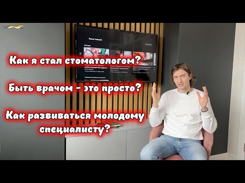 Видео: Как я стал стоматологом-хирургом? Просто ли быть стоматологом? С какими трудностями вы столкнетесь?