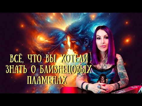 Видео: Все, что вы хотели знать о близнецовых пламенах. Почему 2025 год встречи близнецовых пламен?