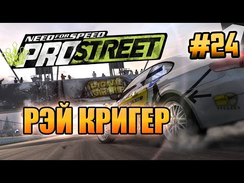 Видео: NFS: ProStreet - РЭЙ КРИГЕР! - #24