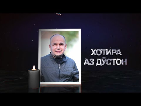 Видео: "ХОТИРА АЗ ДӮСТОН" ба фаъолияти Маҳмудхӯҷа Мӯминов бахшида шудааст