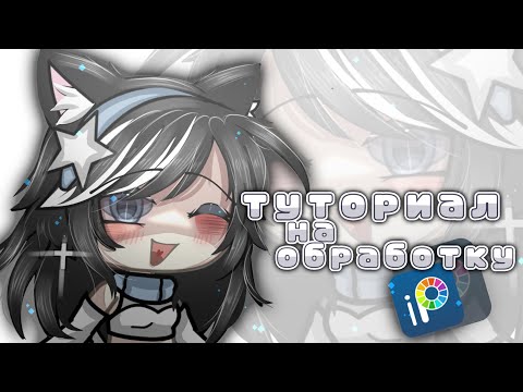 Видео: 🥪||Туториал на обработку||Ibis paint x||gacha life fafa||💗