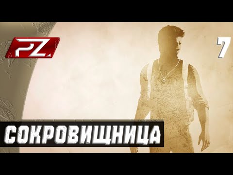 Видео: Uncharted: Судьба Дрейка ➤ Прохождение [PS5] — Часть 7: Сокровищница.
