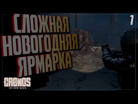 Видео: НОВОГОДНЯЯ ЯРМАРКА... 🔵 ПРОХОЖДЕНИЕ Cronos The New Dawn