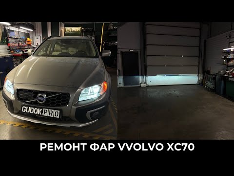 Видео: Ремонт фар Volvo xc70 адаптив/ замена ксеноновых линз с доработкой границы. До/ После