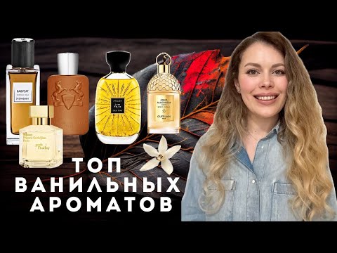 Видео: Топ Ванильных Ароматов ✪ Gentle Fluidity Gold, ALTHAIR, Babycat YSL, Vesper Glitz, Lune Feline