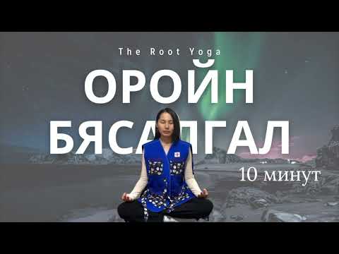 Видео: 10 минутын оройн бясалгал /10 minutes evening meditation/