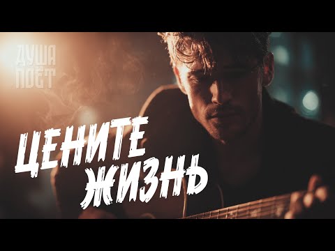 Видео: Цените жизнь | @Душа_Поёт 🎶 Трогательная песня о любви и  жизни ❤️#музыка #music #душевнаямузыка