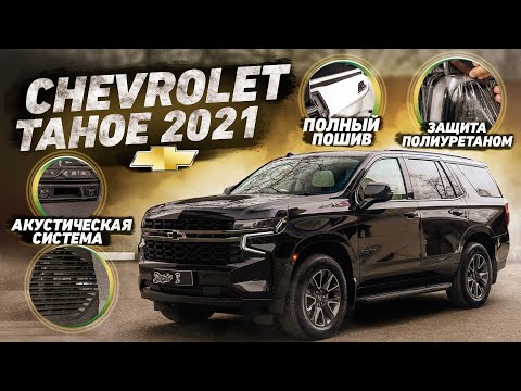 Видео: Chevrolet Tahoe 2021! Проект завершен!