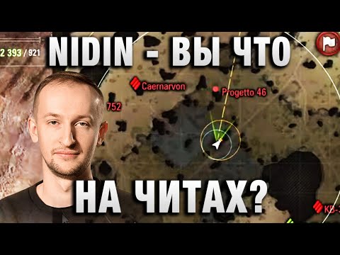 Видео: NIDIN ● ВЫ ЧТО НА ЧИТАХ? ●