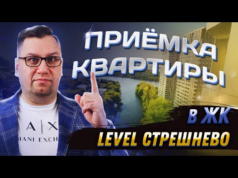 Видео: №154 Приемка квартиры от застройщика в ЖК Level Стрешнево