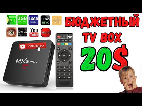 Видео: Самый дешевый Smart TV box MXQ Pro 20$ Обзор Распаковка Тестирование Unboxing Aliexpress