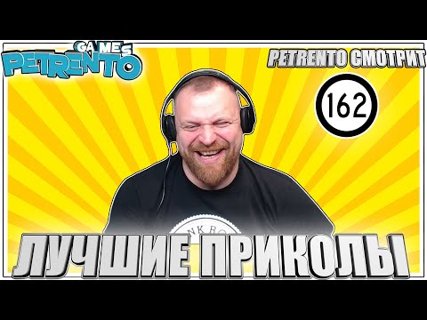 Видео: PETRENTO СМОТРИТ ЛУЧШИЕ ПРИКОЛЫ #162