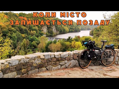 Видео: Коли місто залишається позаду. Осіння велопрогулянка вихідного дня.