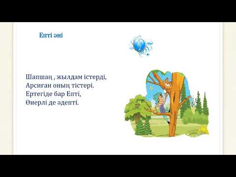 Видео: Ептінің әні 2 сынып