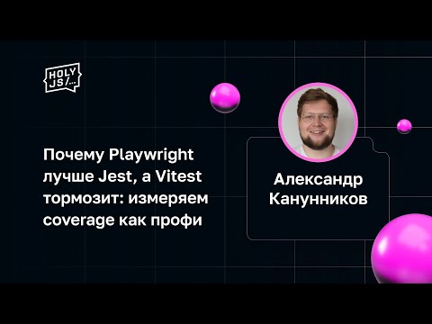 Видео: Александр Канунников — Почему Playwright лучше Jest, а Vitest тормозит: измеряем coverage как профи